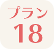 プラン18