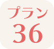 プラン36