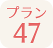 プラン47