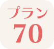 プラン70