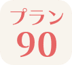 プラン90