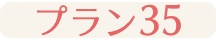 プラン35