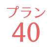 プラン40