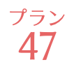 プラン47