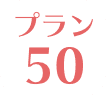 プラン50