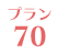 プラン70