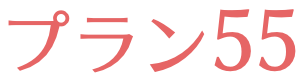 プラン55