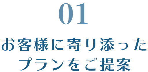 お客様に寄り添ったプランをご提案