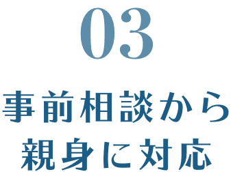 事前相談から親身に対応